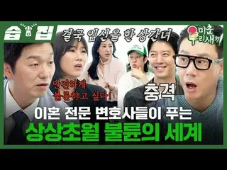 이혼 전문 변호사들이 푸는 상상초월 불륜의 세계<br>
#이상민 #김희철 #이동건_  #박민철 #양나래 #박은주<br>
#SBS일요예능 #미운우
