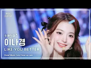 [#최애직캠] 프로미스나인_ _  LEE NAGYUNG (프로미스나인_  이나경) – LIKE YOU BETTER | 쇼! 음악중심 | MBC2