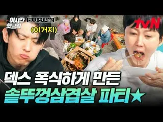 티빙에서 스트리밍 :  <br>
<br>
#tvN #언니네산지직송2<br>
유튜브로 빠르게 보는 요즘 핫한 영상! #이시간핫클립<br>
<br>