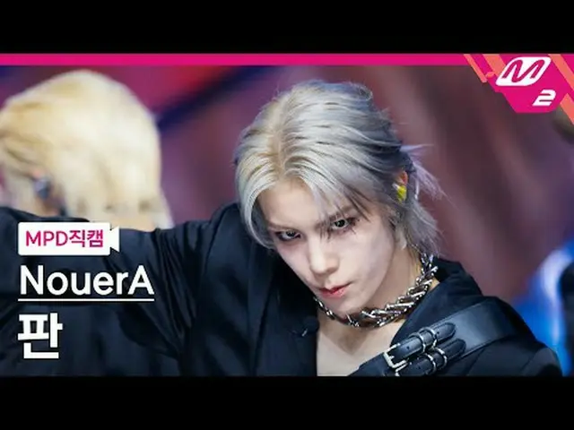 [MPD직캠] 누에라_  판 - 엔 (넘버 오브 케이시스)<br>[MPD FanCam] 누에라_ _  FAN - n (number of case