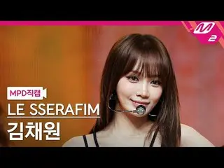 [MPD직캠] 르세라핌_  キム・チェウォン（르세라핌）_  - 디퍼런트<br>
[MPD FanCam] 르세라핌_ _  KIM CHAEWON - D