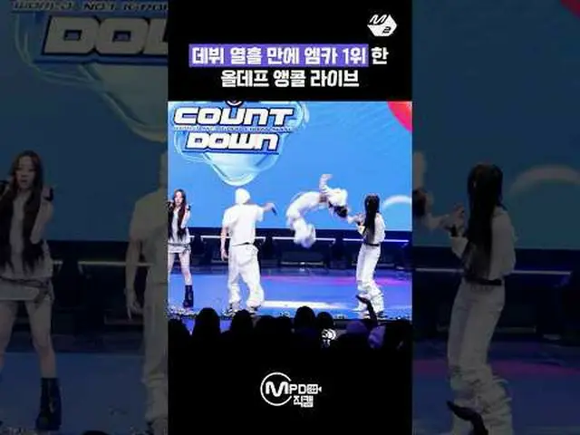 엠카를 페스티벌로 만든 올데이 프로젝트_  첫 1위 앵콜 라이브<br><br>More from #M2? :D<br><br>Facebook:   