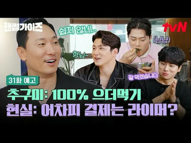 티빙에서 스트리밍 :  <br><br>[핸썸가이즈]<br>✔ [목] 저녁 8:40 tvN<br><br>#tvN #핸썸가이즈 #HAN_ DSOME