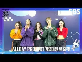 #ALLDAYPROJECT #올데이프로젝트 #애니 #타잔 #베일리 #우찬 #영서<br>
#가요대전아티스트티저 #2025SBS가요대전Summer아