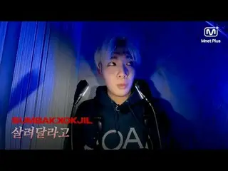 공포 서바이벌 SUMBAKKOKJIL | 살려달라고 | Mnet Plus Original<br>
<br>
𝑺𝑼𝑴𝑩𝑨𝑲𝑲𝑶𝑲𝑱�
