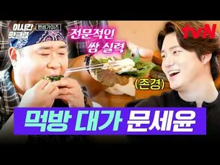 티빙에서 스트리밍 :  <br>
<br>
#tvN #핸썸가이즈<br>
유튜브로 빠르게 보는 요즘 핫한 영상! #이시간핫클립<br>
<br>
대한