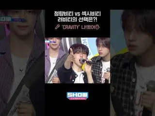 청량비티 vs 섹시비티 러비티의 선택은?! 🎤 ‘크래비티_ _ ’ 나!왔어✋🏻  #크래비티_ _  #SETNETG0 #쇼챔피언