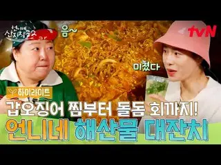 티빙에서 스트리밍 :  <br>
<br>
#언니네산지직송2 #염정아_  #박준면_  #임지연_  #이재우ク_ <br>
언니네 산지직송2 EP.1
