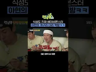 식성도 진짜 베이비몬스터_  아현의 개구리 다리 먹방<br>
#유재석_  #지석진 #김종국_  #하하 #송지효_  #양세찬 #지예은_  #최DA