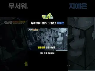 무서워서 필터 고장난 지예은_ <br>
#유재석_  #지석진 #김종국_  #하하 #송지효_  #양세찬 #지예은_  #최DANIEL_ _ LE（뉴