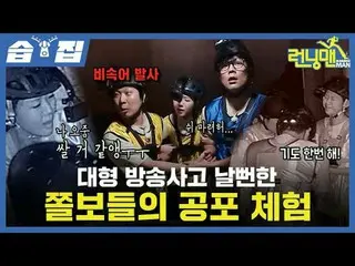 대형 방송사고 날뻔한 쫄보들의 공포 체험<br>
#유재석_  #지석진 #김종국_  #하하 #송지효_  #양세찬 #지예은_  #최DANIEL_ _