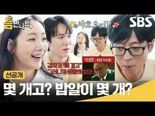 몇 개고? 밥알이 몇 개?<br>
#유재석_  #유연석_  #최지우_ <br>
#SBS화요예능 #틈만나면 #wheneverpossible #틈만