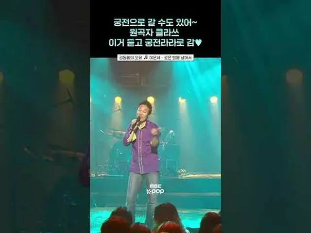 [김동률_ 의 포유] 궁전으로 갈 수도 있어~ 레전드 이문세_  목소리 듣고 궁전라라로 감 🏰🎵 #이문세_  #shorts<br><br>ⓒ 