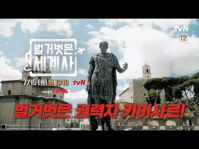 티빙에서 스트리밍 :  <br><br>＜벌거벗은 세계사＞<br>[화] 밤 10:10 tvN 방송<br><br>#벌거벗은세계사 #ウン・ジウォン（젝