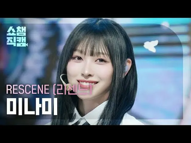 [쇼챔직캠 4K]<br>리센느_ _  MINAMI - Deja Vu (리센느_  미나미 - 데자부)<br><br>#쇼챔피언 #쇼챔직캠 #리센느_