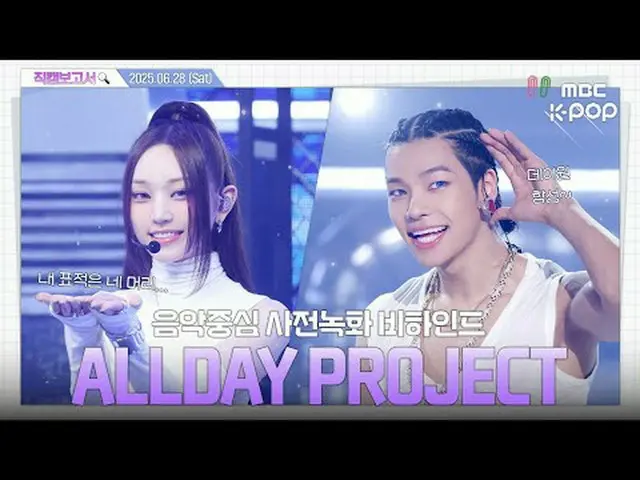 [#직캠보고서🔍] #올데이프로젝트 #ALLDAYPROJECT 아침 메뉴 추천이랑 화장실 체크를 같이 해주는 아이돌이 있대요 😳 음중 사전녹화