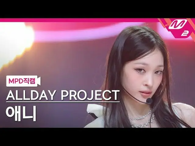 [MPD직캠] 올데이 프로젝트_  애니 - 페이머스<br>[MPD FanCam] 올데이 프로젝트_ _  ANNIE - FAMOUS<br>@MCO