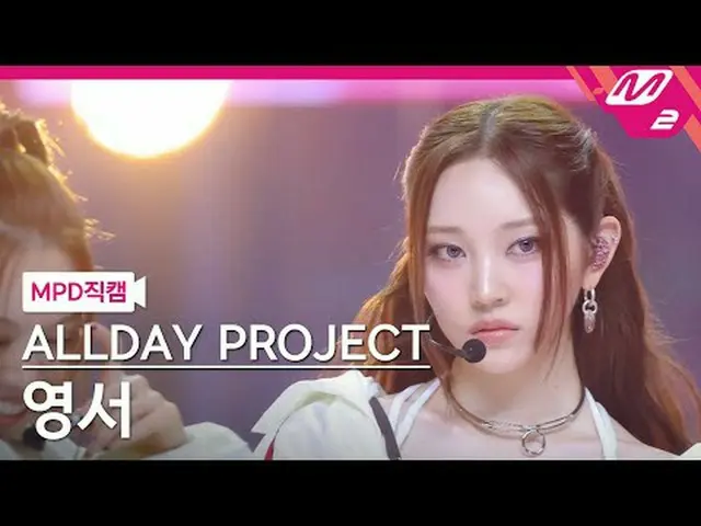 [MPD직캠] 올데이 프로젝트_  영서 - 페이머스<br>[MPD FanCam] 올데이 프로젝트_ _  YOUNGSEO - FAMOUS<br>@