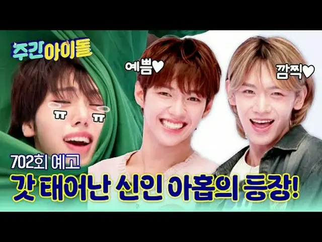 7월 1일 데뷔갓 태어난 신인 아홉의 등장!예쁘고 귀엽고 깜찍하고 섹시하고...끔찍(?!) 한 아홉 소년들의 주간아 데뷔기!<br><br>202