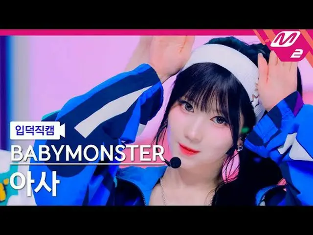 [입덕직캠] 베이비몬스터_  아사 - 핫 소스<br>[Meltin' FanCam] 베이비몬스터_ _  ASA - HOT SAUCE<br>@MCO