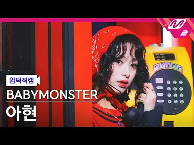 [입덕직캠] 베이비몬스터_  아현 - 핫 소스<br>[Meltin' FanCam] 베이비몬스터_ _  AHYEON - HOT SAUCE<br>@