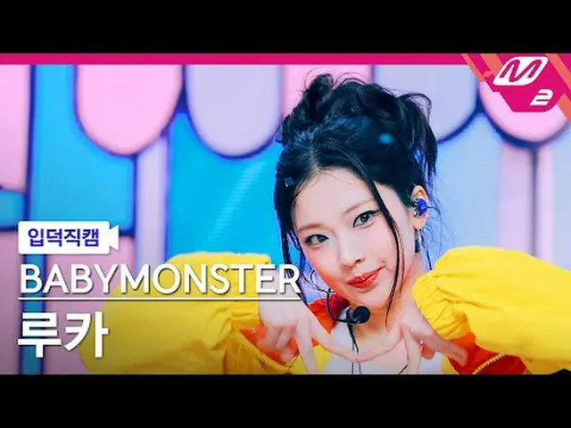 [입덕직캠] 베이비몬스터_  루카 - 핫 소스<br>[Meltin' FanCam] 베이비몬스터_ _  RUKA - HOT SAUCE<br>@MC