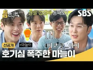 호기심 폭주한 마늘이<br>
#유재석_  #유연석_  #강하늘_  #서현우_ _ <br>
#SBS화요예능 #틈만나면 #wheneverpossib
