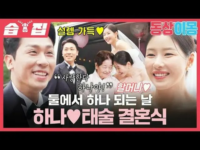 둘에서 하나 되는 날 하나♥태술 결혼식<br>#박하나_  #김태술<br>#SBS월요예능 #동상이몽2너는내운명 #youaremydestiny #동