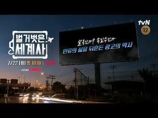 티빙에서 스트리밍 :  <br>
<br>
＜벌거벗은 세계사＞<br>
[화] 밤 10:10 tvN 방송<br>
<br>
#벌거벗은세계사 #ウン・ジ