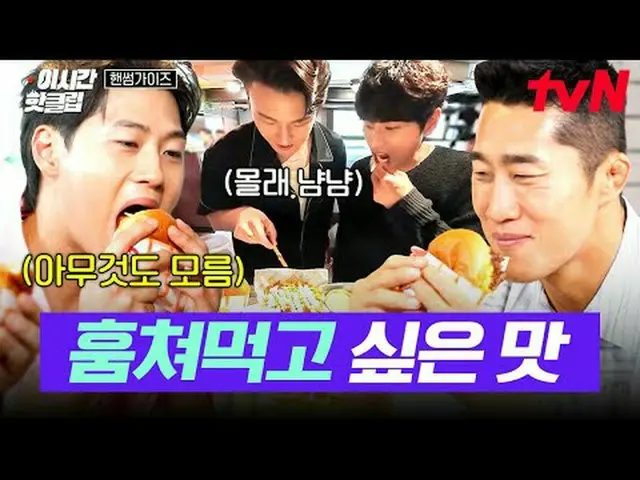 티빙에서 스트리밍 :  <br><br>#tvN #핸썸가이즈<br>유튜브로 빠르게 보는 요즘 핫한 영상! #이시간핫클립<br><br>대한의 아들 