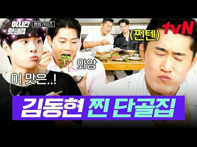 티빙에서 스트리밍 :  <br><br>#tvN #핸썸가이즈<br>유튜브로 빠르게 보는 요즘 핫한 영상! #이시간핫클립<br><br>대한의 아들 