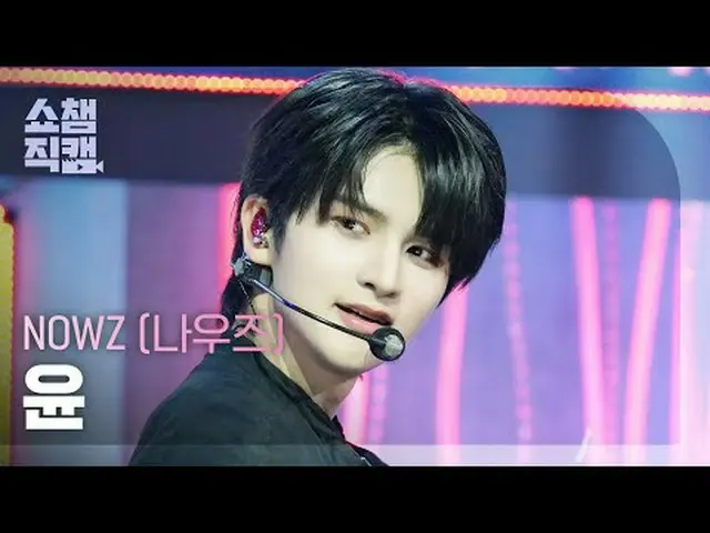 [쇼챔직캠 4K]<br>NOW_ Z_ _  YOON - 에버글로우_ _  (NOW_ Z_  윤 - 에버글로우_ )<br><br>#쇼챔피언 #쇼챔