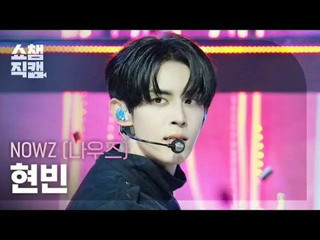 [쇼챔직캠 4K]<br>NOW_ Z_ _  HYEONBIN - 에버글로우_ _  (NOW_ Z_  현빈 - 에버글로우_ )<br><br>#쇼챔피