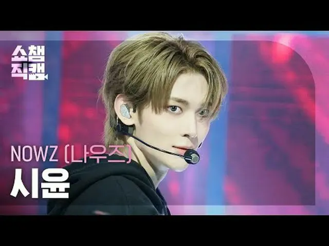 [쇼챔직캠 4K]<br>NOW_ Z_ _  SIYUN - 에버글로우_ _  (NOW_ Z_  시윤 - 에버글로우_ )<br><br>#쇼챔피언 #