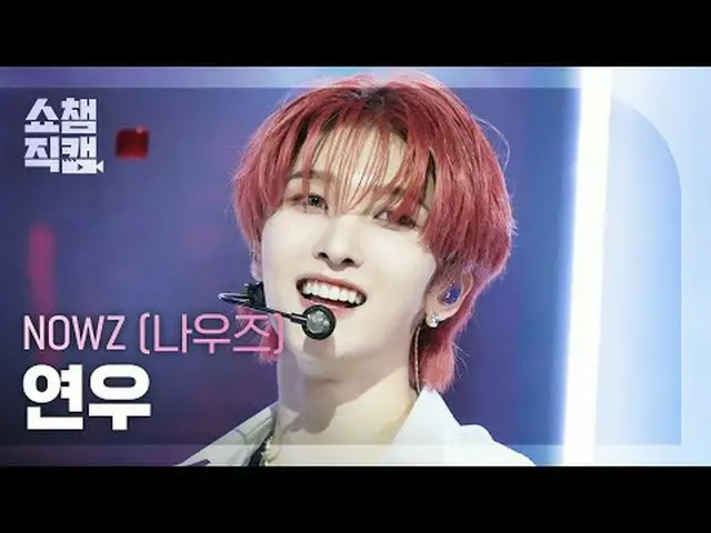 [쇼챔직캠 4K]<br>NOW_ Z_ _  YEONWOO - 에버글로우_ _  (NOW_ Z_  연우 - 에버글로우_ )<br><br>#쇼챔피언