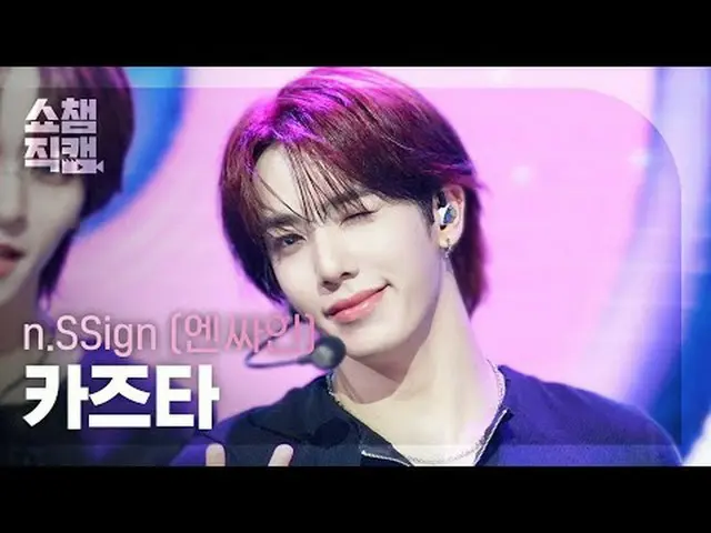 [쇼챔직캠 4K]<br>엔싸인_ _  KAZUTA - Itty Bitty (엔싸인_  카즈타 - 이티 비티)<br><br>#쇼챔피언 #쇼챔직캠 