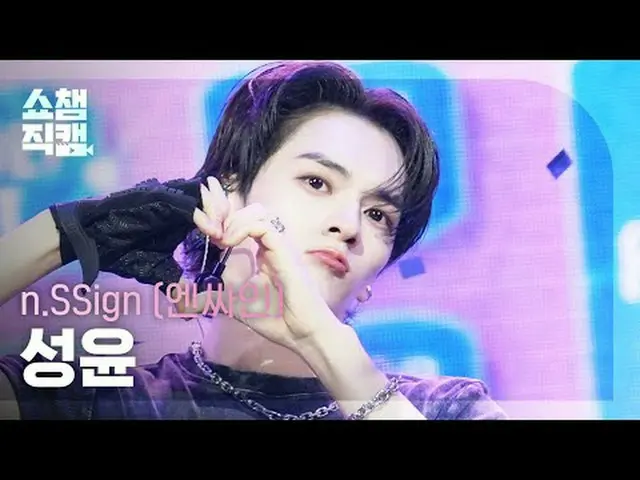 [쇼챔직캠 4K]<br>엔싸인_ _  SUNGYUN - Itty Bitty (엔싸인_  성윤 - 이티 비티)<br><br>#쇼챔피언 #쇼챔직캠 