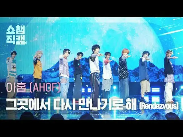 [쇼챔직캠 4K]<br>AHOF_ _  - Rendezvous (아홉 - 그곳에서 다시 만나기로 해)<br><br>#쇼챔피언 #쇼챔직캠 #AHO