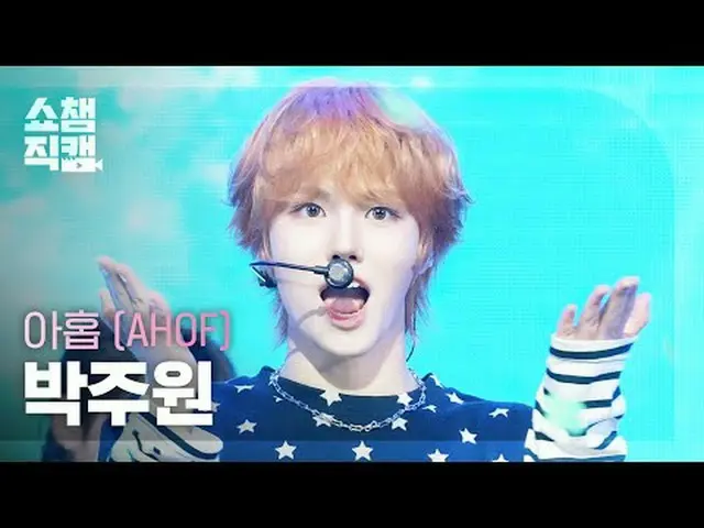 [쇼챔직캠 4K]<br>AHOF_ _  JUWON - Rendezvous (아홉 박주원 - 그곳에서 다시 만나기로 해)<br><br>#쇼챔피언 