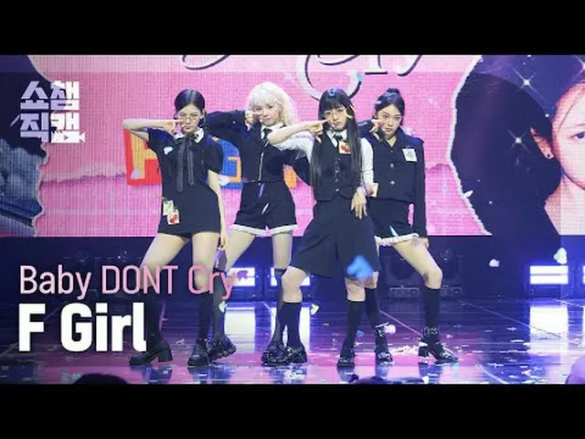 [쇼챔직캠 4K]<br>베이비 돈 크라이_ _  - F Girl (베이비돈크라이 - 에프 걸)<br><br>#쇼챔피언 #쇼챔직캠 #BabyDON