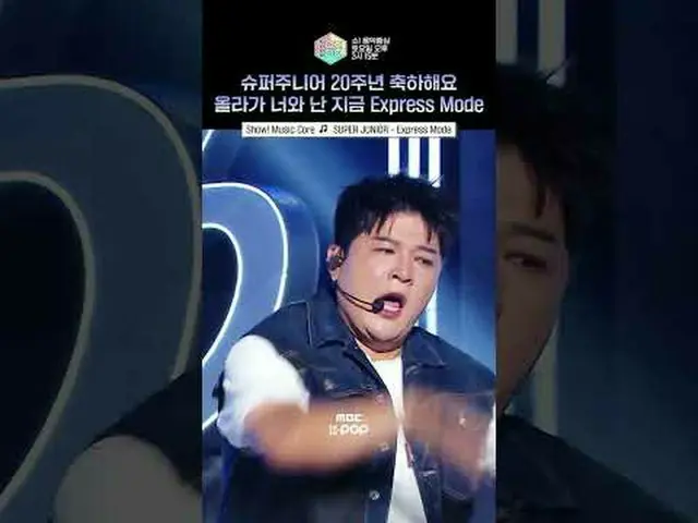 [쇼! 음악중심] 아이돌 20년차의 바이브_  모르면 느껴 ㅇㅇ #SUPERJUN_ IOR #SUPER JUN_ IOR_  #shorts<br>