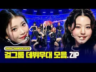 세대별 레전드만 모은 데뷔무대!<br>
완전체, 유닛, 재데뷔까지 알차게 모아본<br>
레전드의 시작, 풋풋한 걸그룹 데뷔무대 모음!🔥<br>