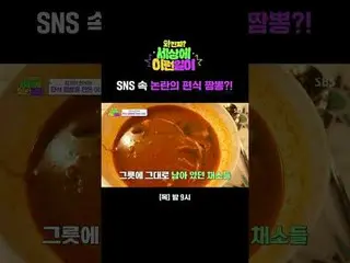 SNS 속 논란의 편식 짬뽕?!<br>
#전현무_  #백지영_  #김호영 #수빈 #곽튜브 #편식짬뽕 #편식<br>
#SBS목요예능 #와진짜세상에
