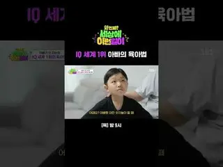 IQ 세계 1위 아빠의 육아법<br>
#전현무_  #백지영_  #김호영 #수빈 #곽튜브 #IQ1위 #육아법<br>
#SBS목요예능 #와진짜세상에