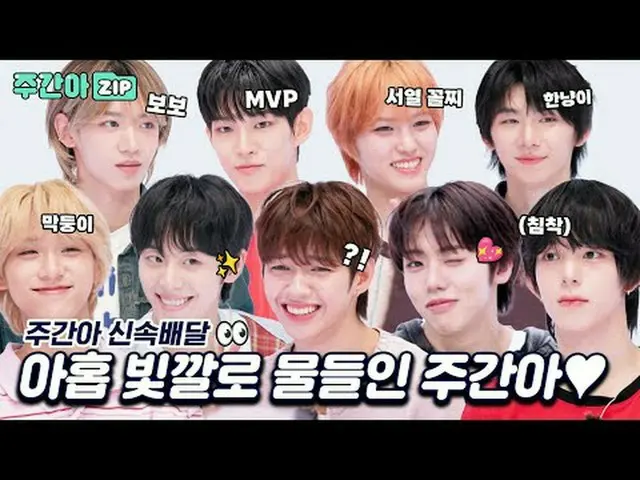 아홉 빛깔로 물들인 주간아♥<br>아기들이 기특하게 울지 않고 예능도 잘해요♥<br><br>00:00 괴물 신인! 꿈 많은 아홉 빛깔 소년들 A