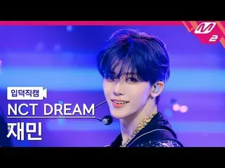 [입덕직캠] 엔시티 드림 재민 - 백 투 더 퓨처<br>
[Meltin' FanCam] 엔씨티_ _  DREAM_ _  JAEMIN - BTTF