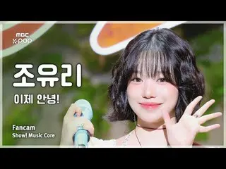 [#음중직캠] JO YURI (チョ・ユリ（元아이즈원_ ）_ ) – 이제 안녕! FanCam | 쇼! 음악중심 | MBC250719<br>
<br