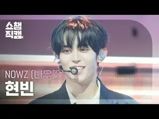 [쇼챔직캠 4K]<br>
NOW_ Z_ _  HYEONBIN - Problem Child (NOW_ Z_  현빈 – 프러블럼 차일드)<br>
<