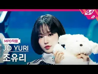 [MPD직캠] チョ・ユリ（元아이즈원_ ）_  - 개와 고양이의 시간<br>
[MPD FanCam] JO YURI - Growls and Purr