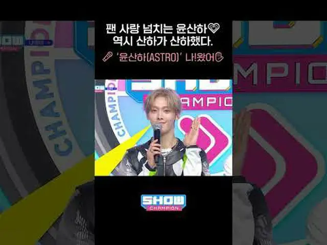 팬 사랑 넘치는 ユンサナ（아스트로）_ _ 💗 역시 산하가 산하했다. 🎤 ‘ユンサナ（아스트로）_ _ (아스트로_ _ )’ 나!왔어✋🏻  #Y